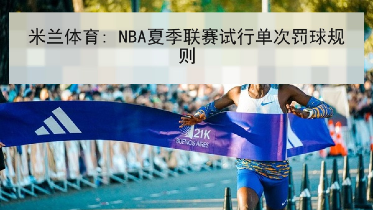 米兰体育: NBA夏季联赛试行单次罚球规则