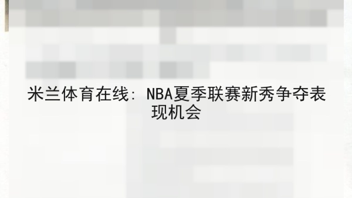 米兰体育在线: NBA夏季联赛新秀争夺表现机会