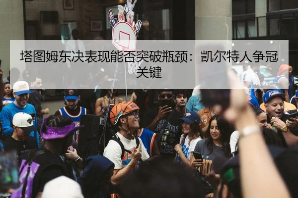 ta-tu-mu-dong-jue-biao-xian-neng-fou-tu-po-ping-jing-kai-er-te-ren-zheng-guan-guan-jian-2-419.jpg