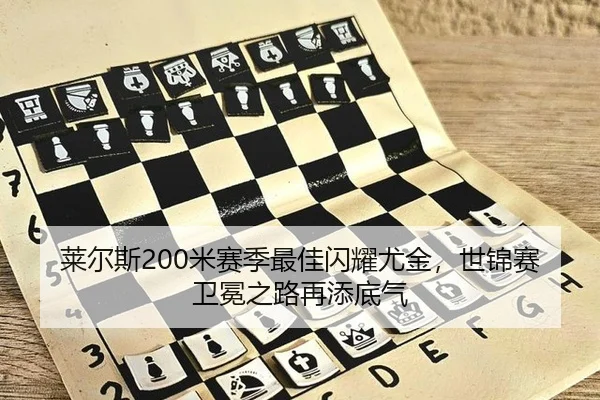 莱尔斯200米赛季最佳闪耀尤金，世锦赛卫冕之路再添底气