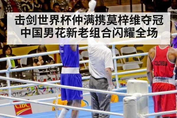 击剑世界杯仲满携莫梓维夺冠中国男花新老组合闪耀全场