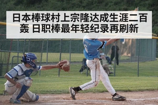 日本棒球村上宗隆达成生涯二百轰 日职棒最年轻纪录再刷新