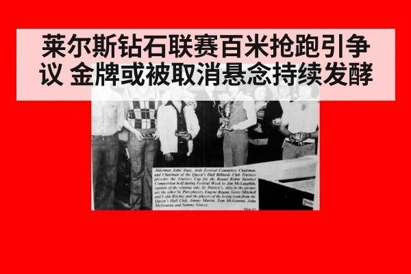 莱尔斯钻石联赛百米抢跑引争议 金牌或被取消悬念持续发酵