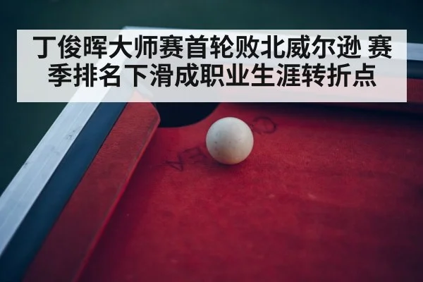 snooker tournament arena