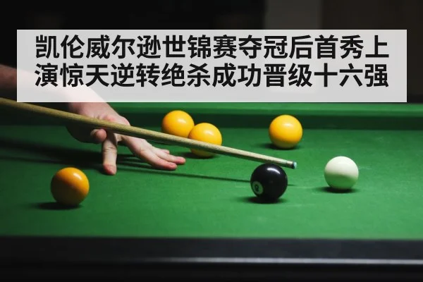 凯伦威尔逊世锦赛夺冠后首秀上演惊天逆转绝杀成功晋级十六强