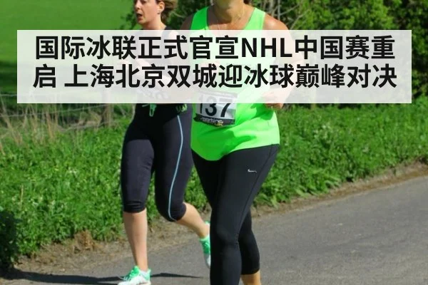 国际冰联正式官宣NHL中国赛重启 上海北京双城迎冰球巅峰对决