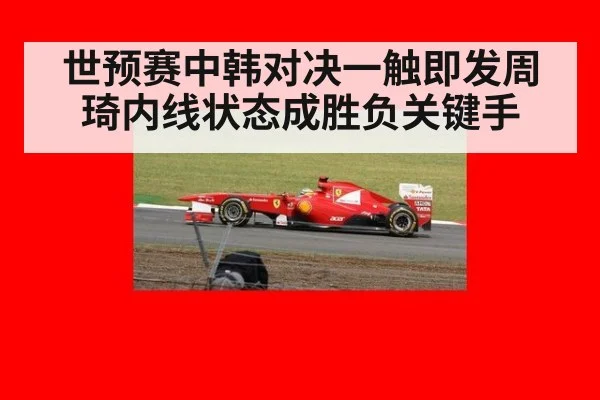 世预赛中韩对决一触即发周琦内线状态成胜负关键手