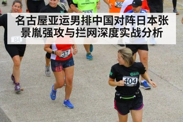 名古屋亚运男排中国对阵日本张景胤强攻与拦网深度实战分析