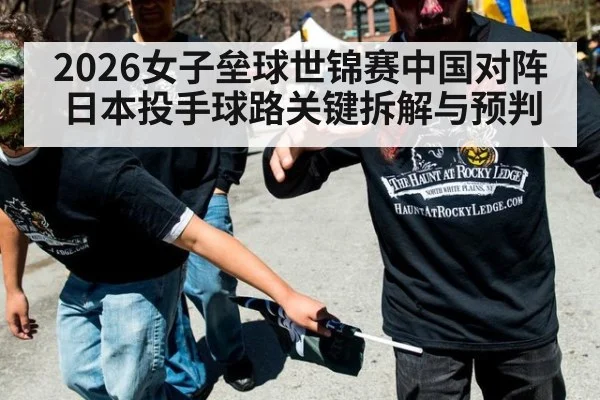 2026女子垒球世锦赛中国对阵日本投手球路关键拆解与预判